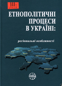Етнополітичні процеси в Україні: регіональні особливості